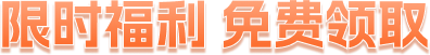 限时福利 免费领取
