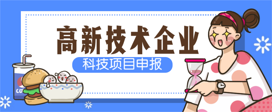 【最新政策】哪些企业可获高新技术企业认定补贴？2026申报攻略全面解析！